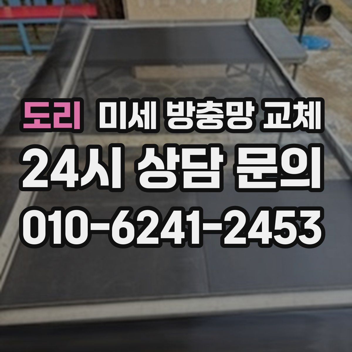 도리 미세 방충망 교체