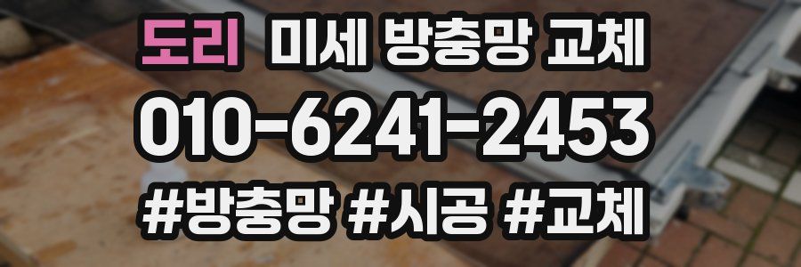 도리 미세 방충망 교체