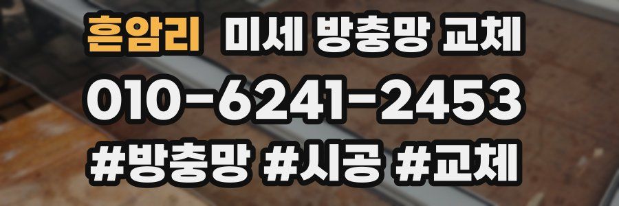 흔암리 미세 방충망 교체