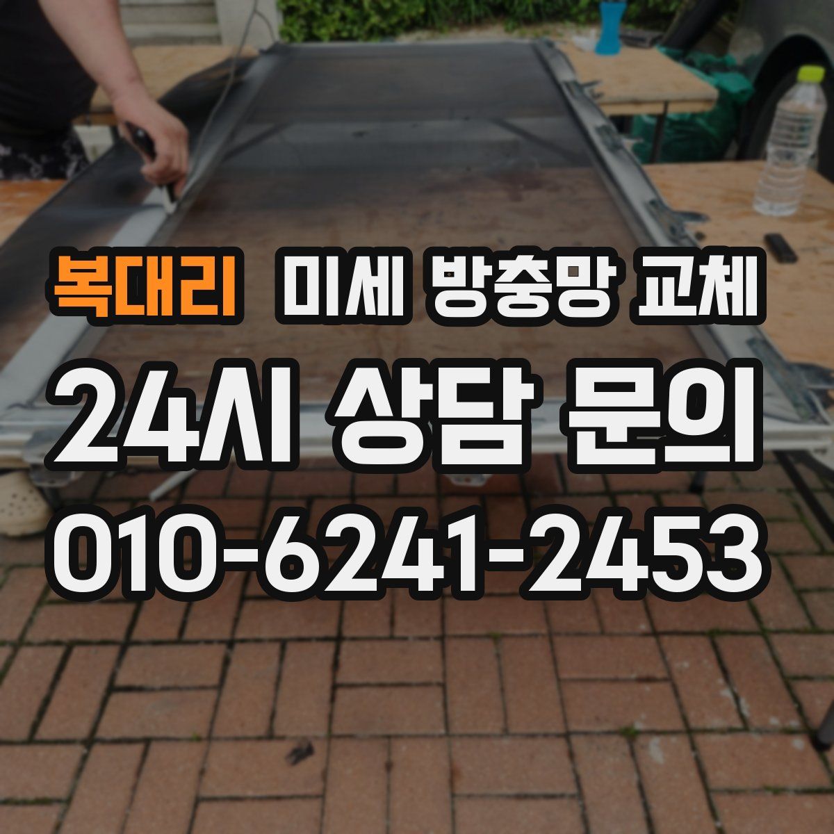 복대리 미세 방충망 교체