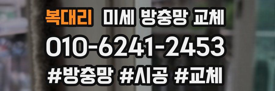 복대리 미세 방충망 교체