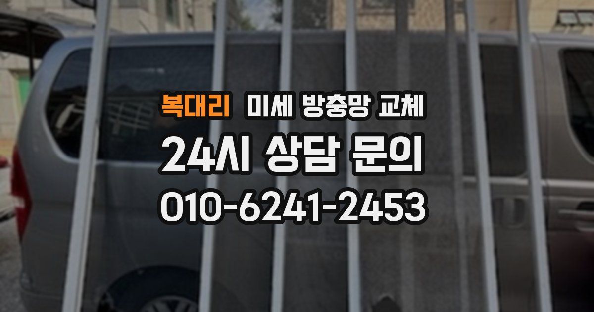 복대리 미세 방충망 교체
