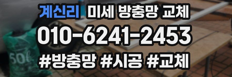 계신리 미세 방충망 교체