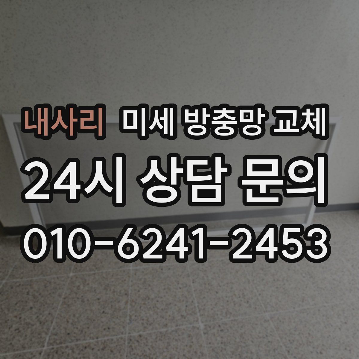 내사리 미세 방충망 교체