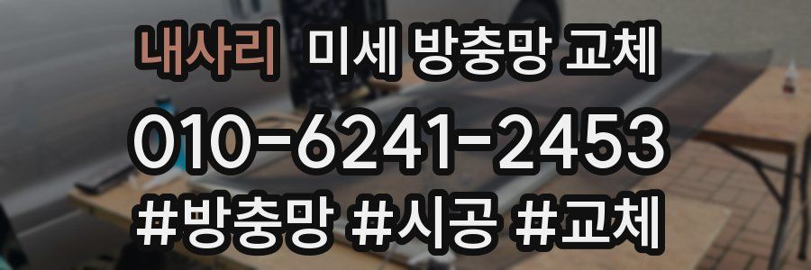 내사리 미세 방충망 교체