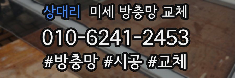 상대리 미세 방충망 교체