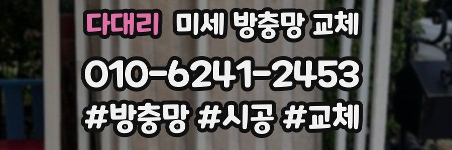 다대리 미세 방충망 교체