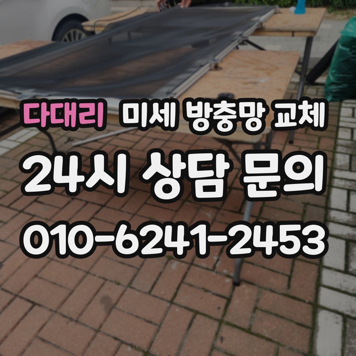 다대리 미세 방충망 교체