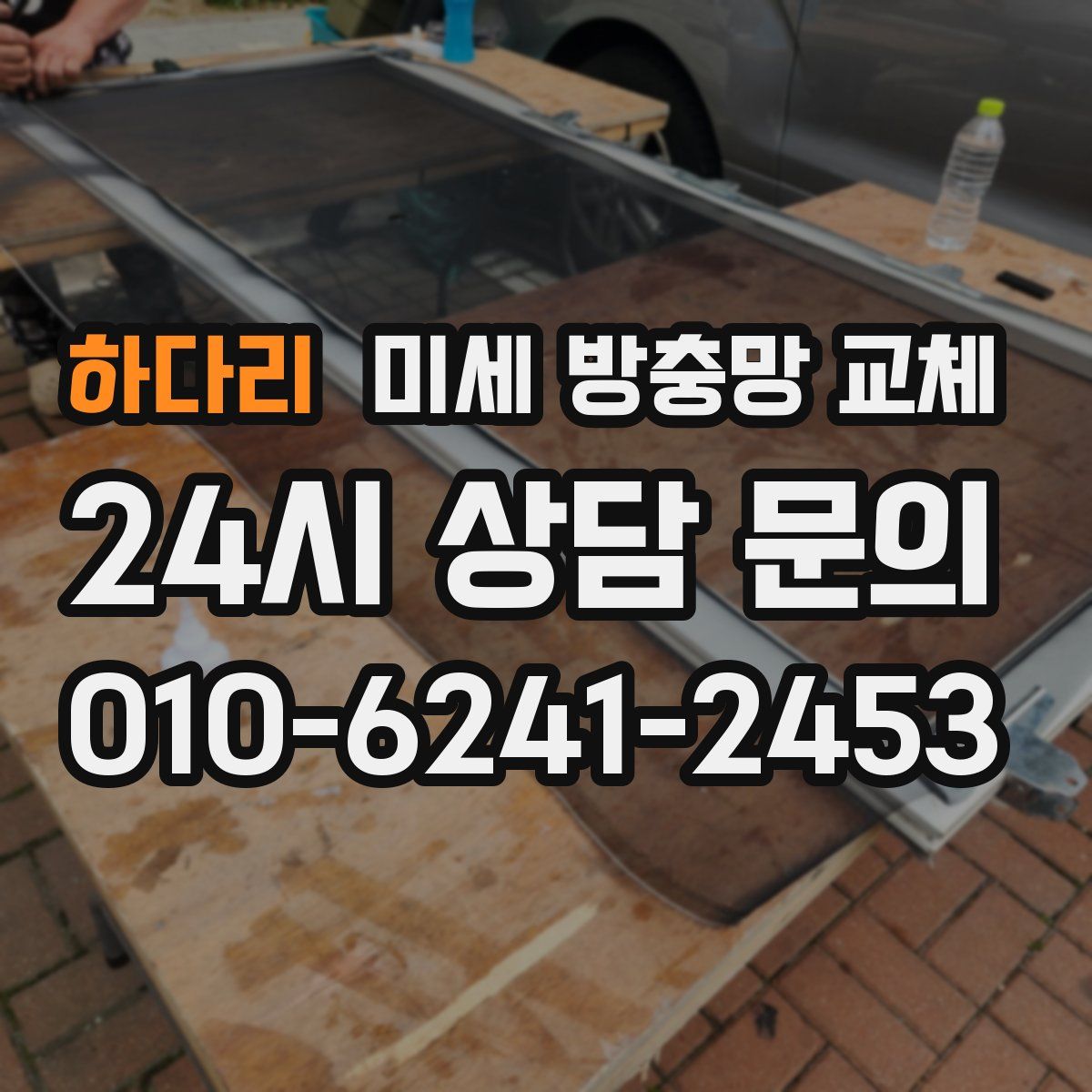 하다리 미세 방충망 교체