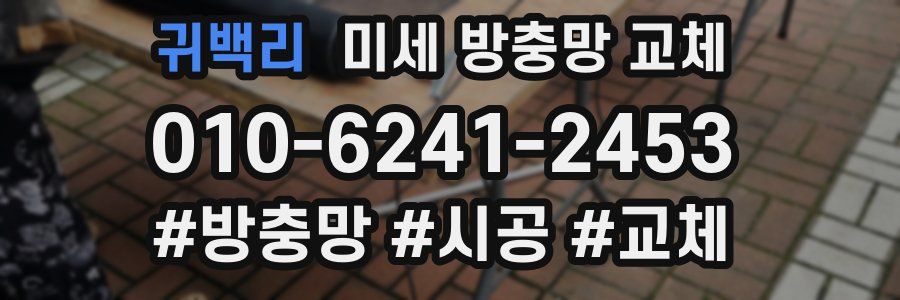 귀백리 미세 방충망 교체