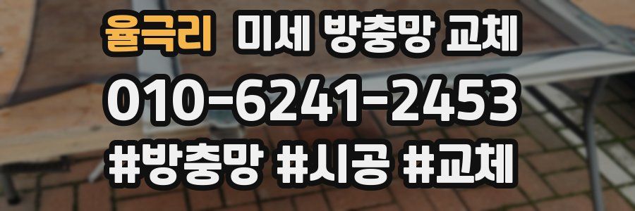 율극리 미세 방충망 교체