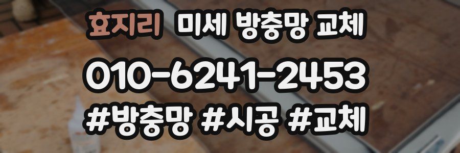 효지리 미세 방충망 교체