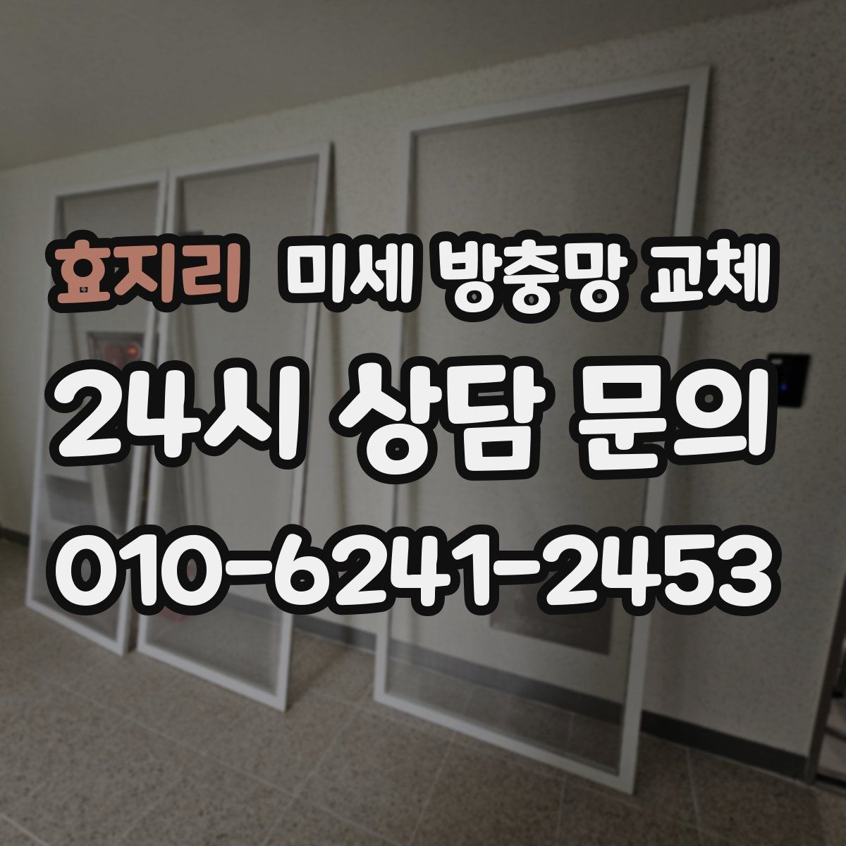 효지리 미세 방충망 교체