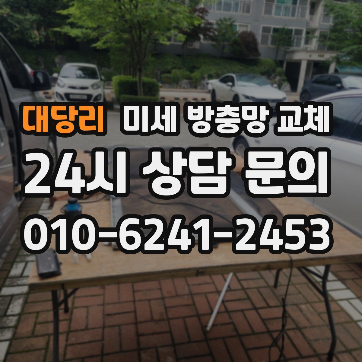 대당리 미세 방충망 교체