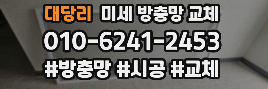 대당리 미세 방충망 교체