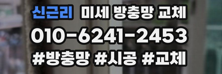 신근리 미세 방충망 교체