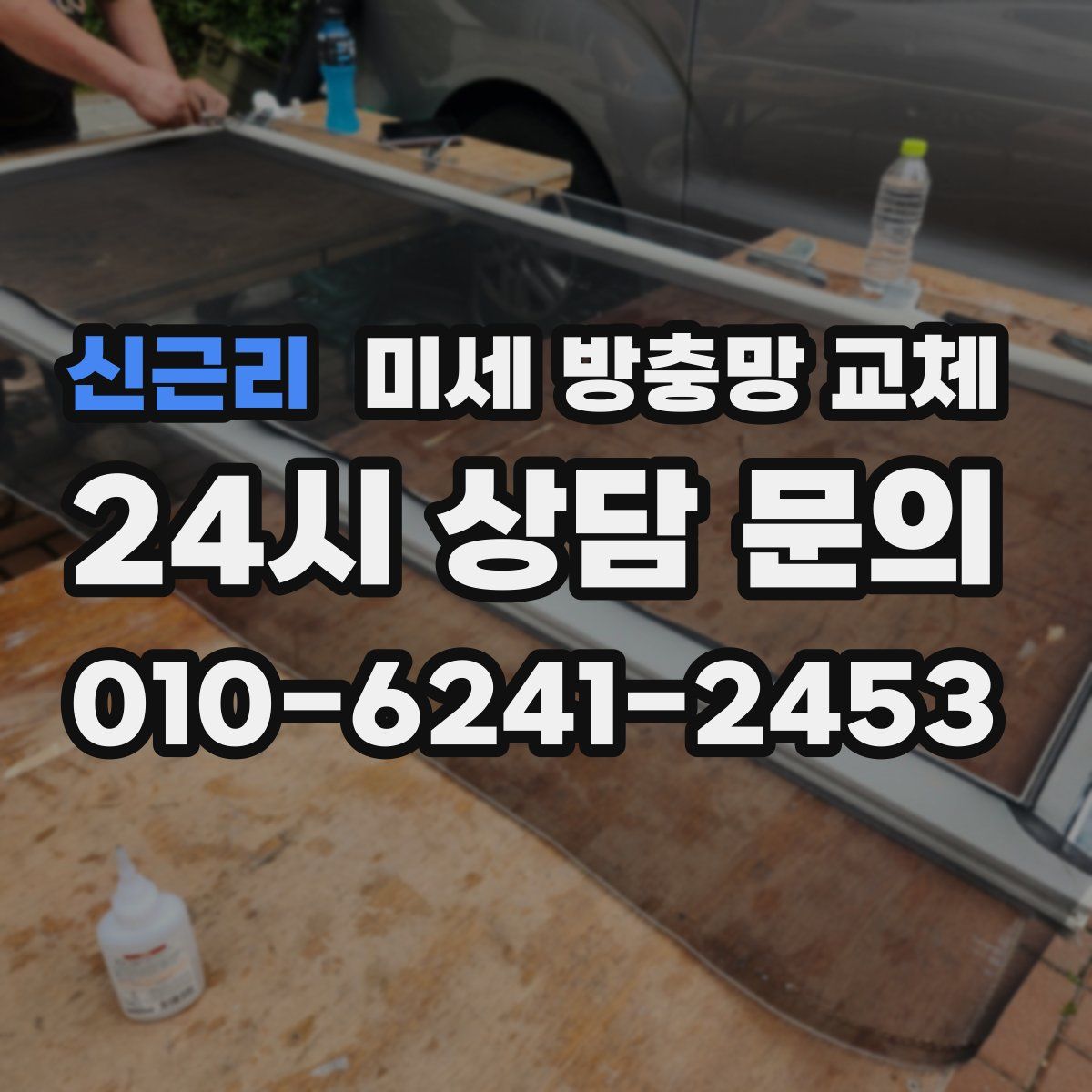 신근리 미세 방충망 교체