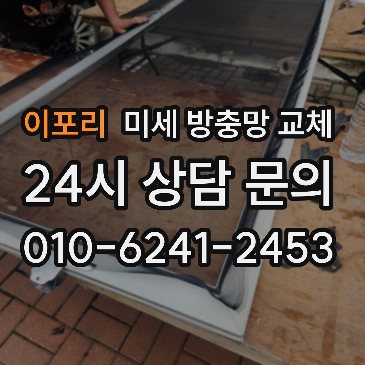 이포리 미세 방충망 교체