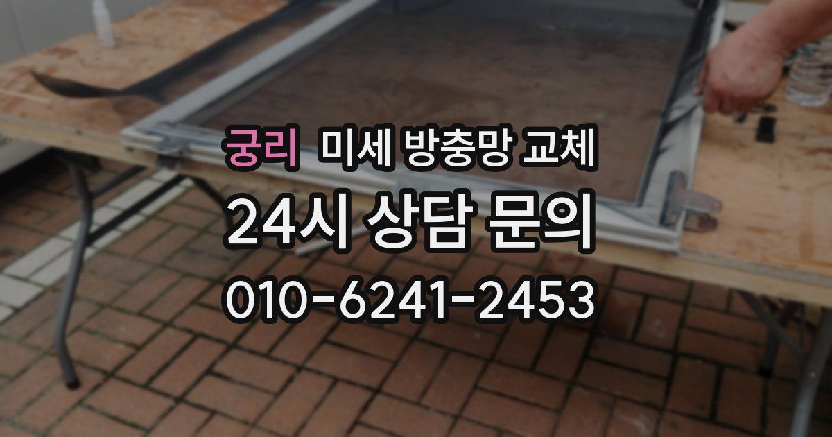 궁리 미세 방충망 교체