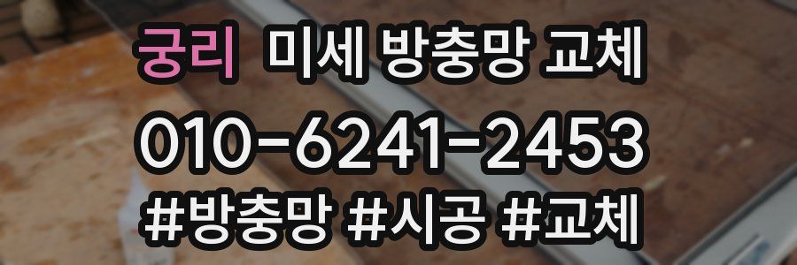 궁리 미세 방충망 교체