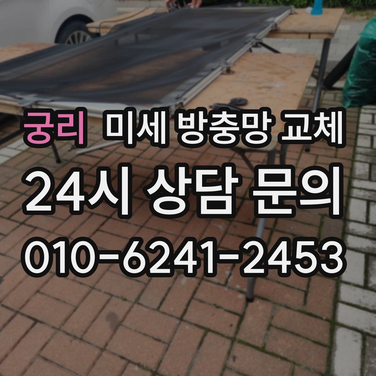 궁리 미세 방충망 교체