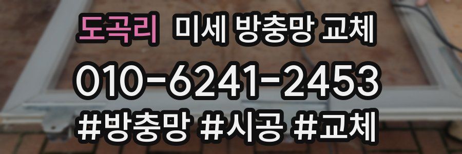 도곡리 미세 방충망 교체