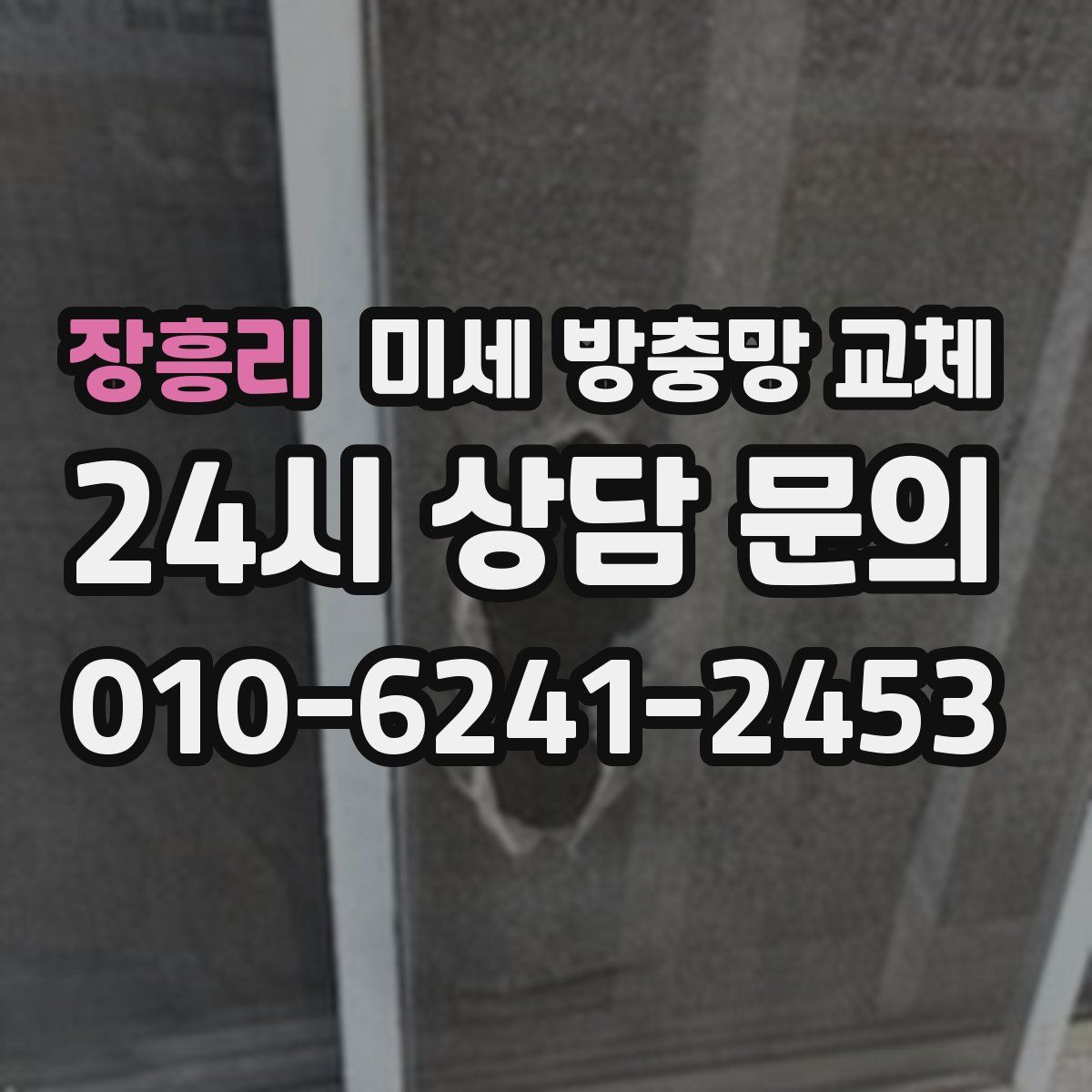 장흥리 미세 방충망 교체