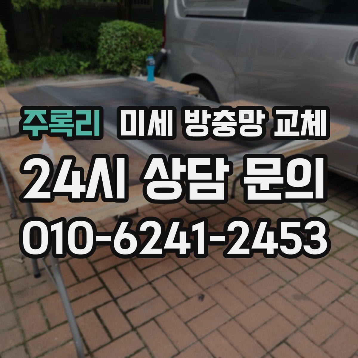 주록리 미세 방충망 교체