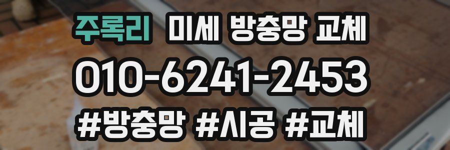 주록리 미세 방충망 교체