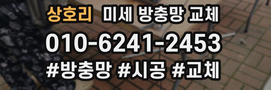 상호리 미세 방충망 교체