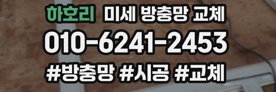 하호리 미세 방충망 교체