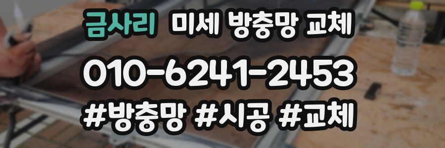 금사리 미세 방충망 교체