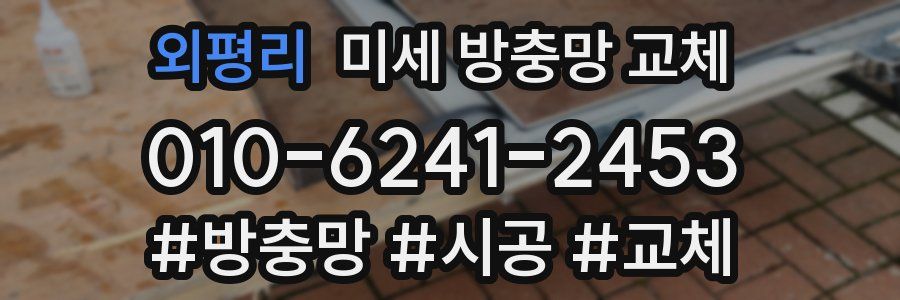 외평리 미세 방충망 교체