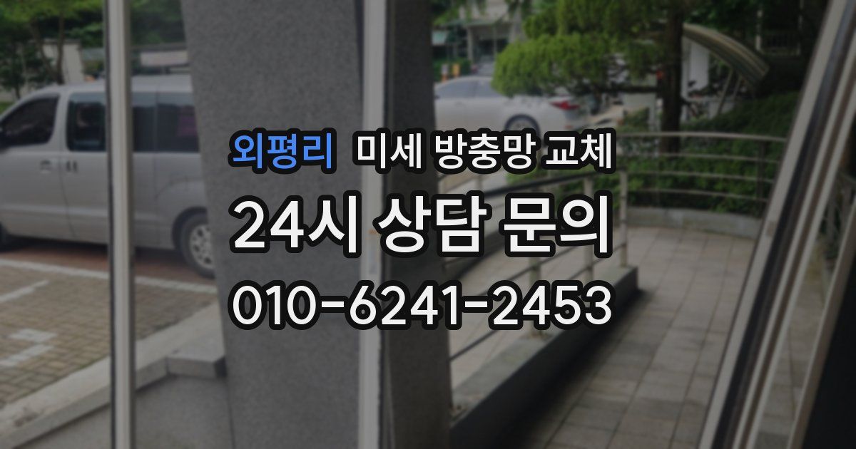 외평리 미세 방충망 교체