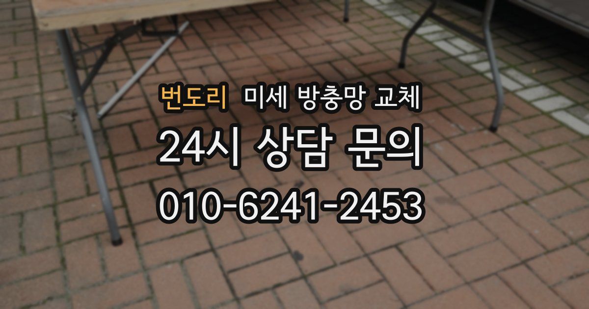 번도리 미세 방충망 교체