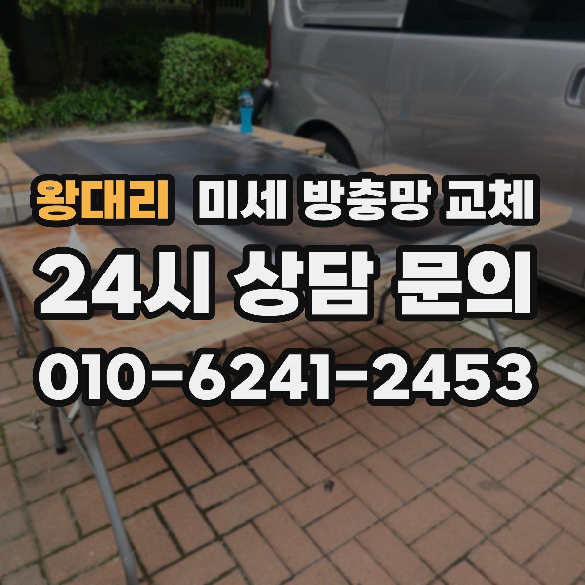 왕대리 미세 방충망 교체