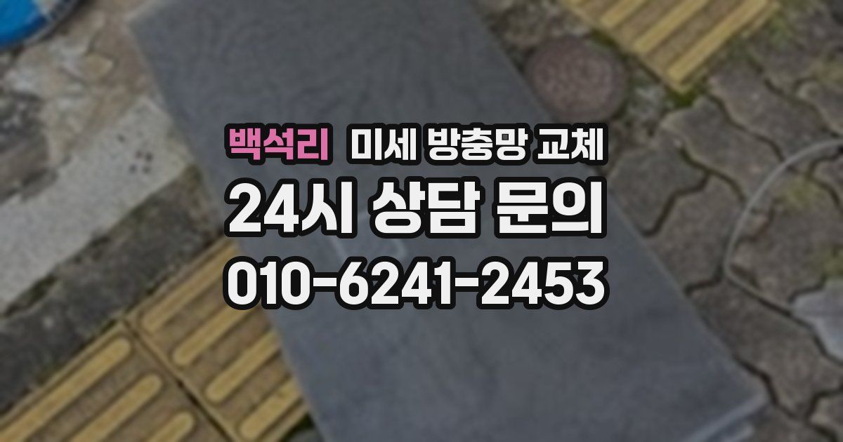 백석리 미세 방충망 교체