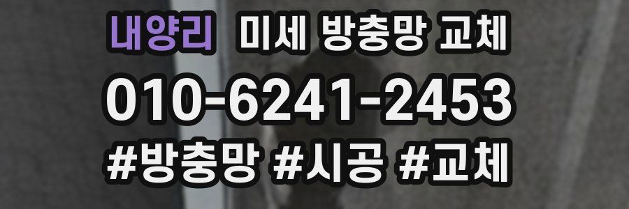 내양리 미세 방충망 교체