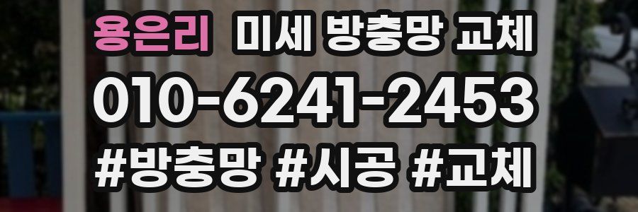 용은리 미세 방충망 교체