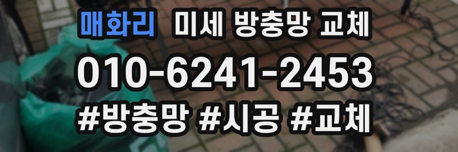 매화리 미세 방충망 교체