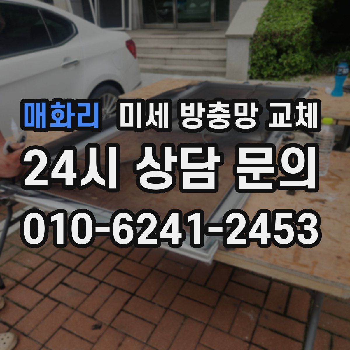 매화리 미세 방충망 교체