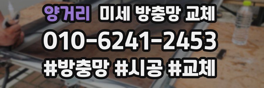 양거리 미세 방충망 교체