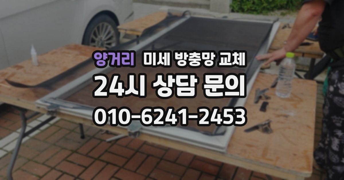 양거리 미세 방충망 교체