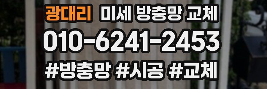 광대리 미세 방충망 교체