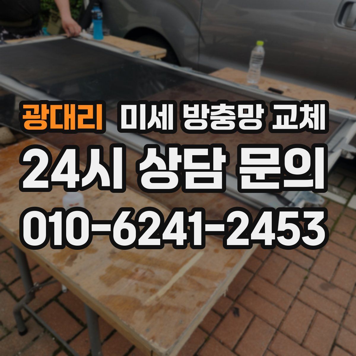 광대리 미세 방충망 교체