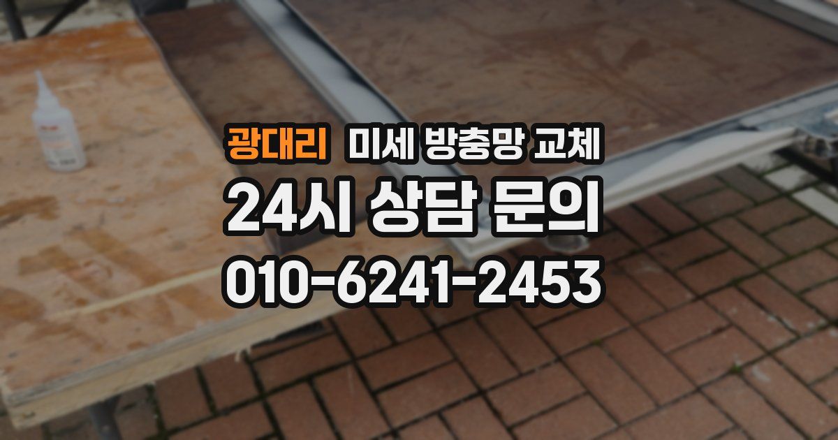 광대리 미세 방충망 교체