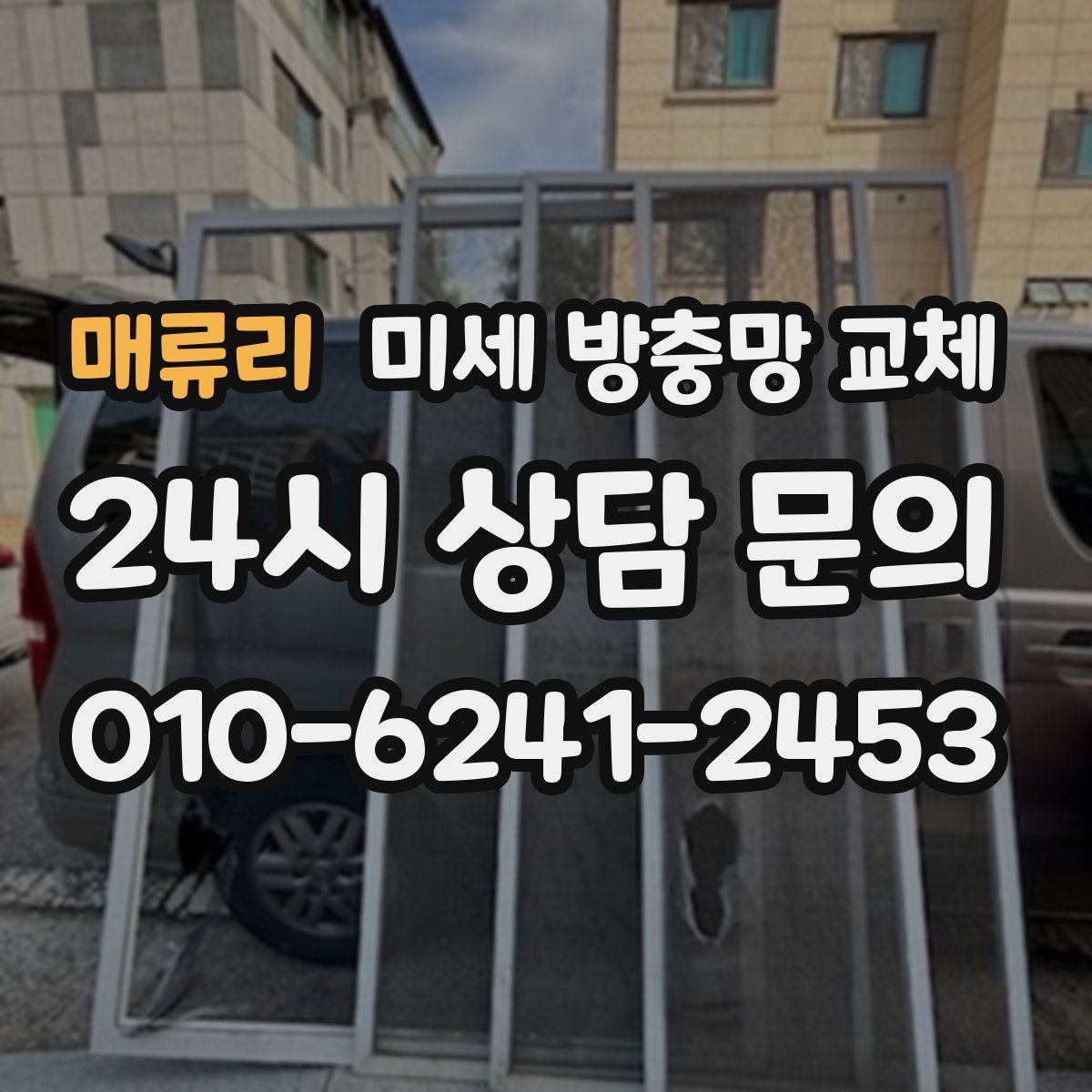 매류리 미세 방충망 교체