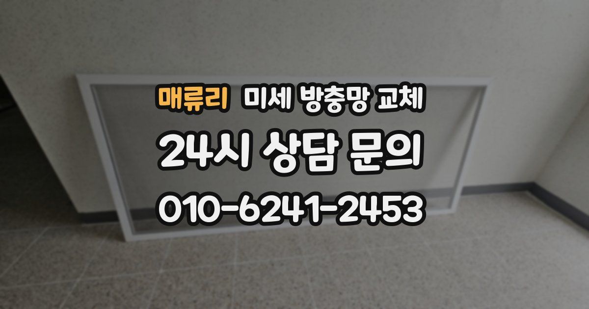 매류리 미세 방충망 교체