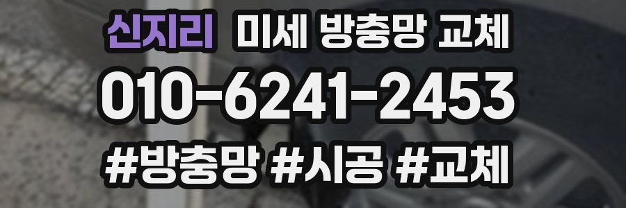 신지리 미세 방충망 교체