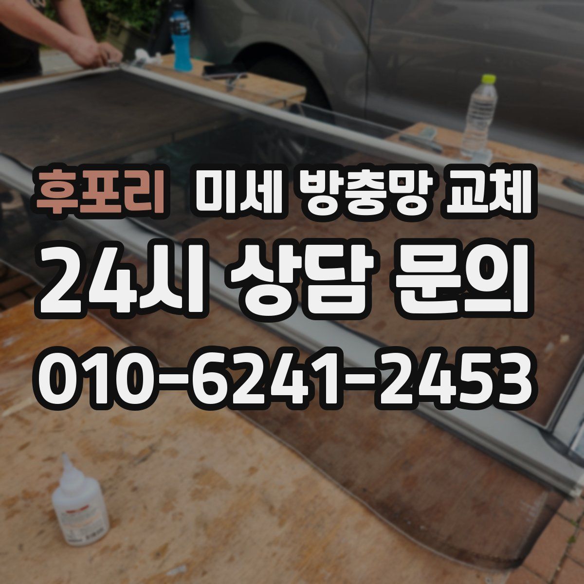 후포리 미세 방충망 교체